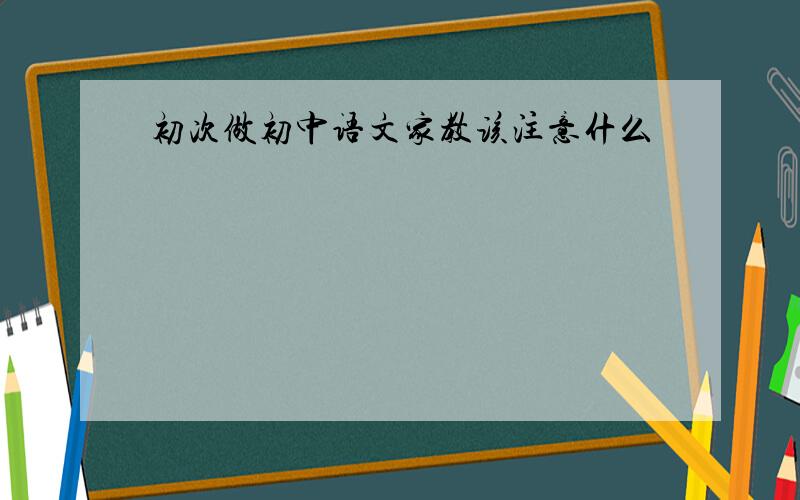 初次做初中语文家教该注意什么
