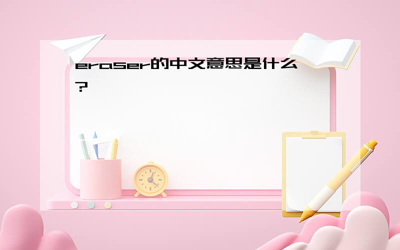 eraser的中文意思是什么?