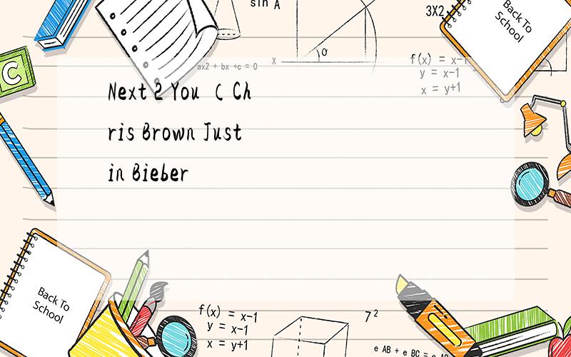 Next 2 You （Chris Brown Justin Bieber