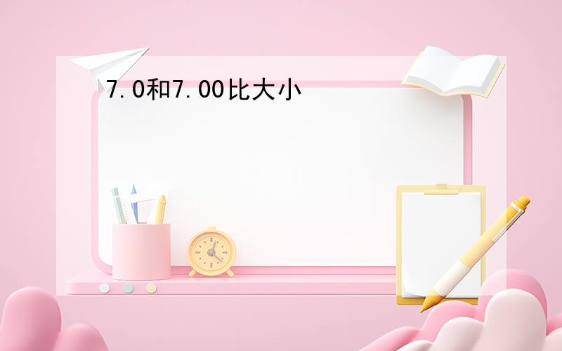 7.0和7.00比大小