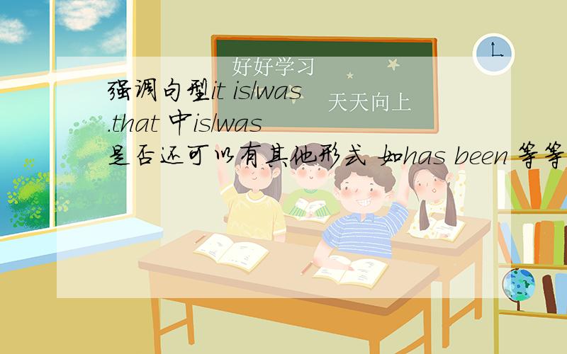 强调句型it is/was .that 中is/was 是否还可以有其他形式 如has been 等等