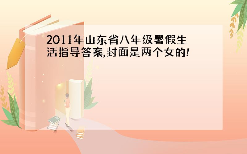 2011年山东省八年级暑假生活指导答案,封面是两个女的!