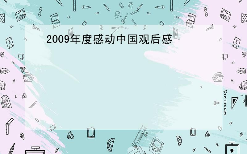 2009年度感动中国观后感