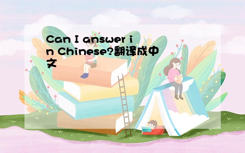 Can I answer in Chinese?翻译成中文