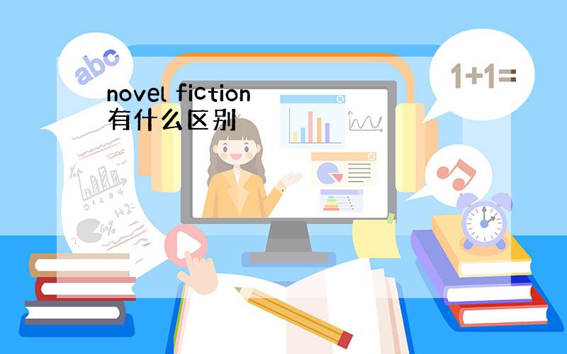 novel fiction 有什么区别