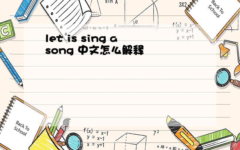 let is sing a song 中文怎么解释