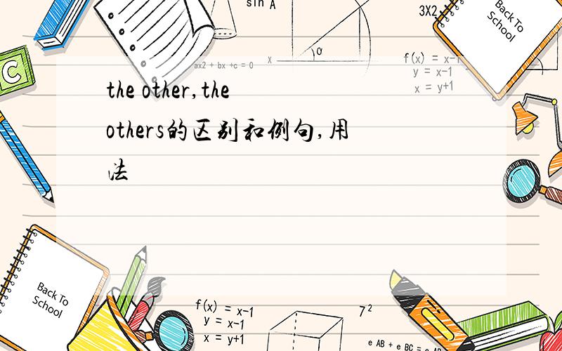 the other,the others的区别和例句,用法