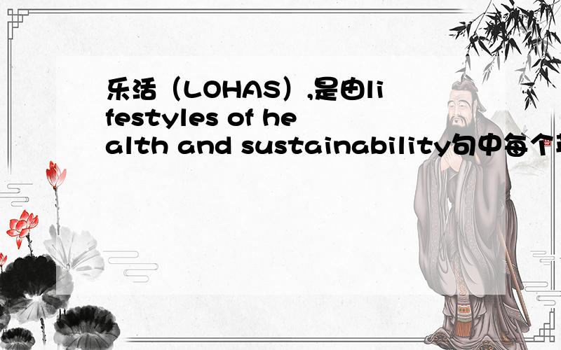 乐活（LOHAS）,是由lifestyles of health and sustainability句中每个英文单词