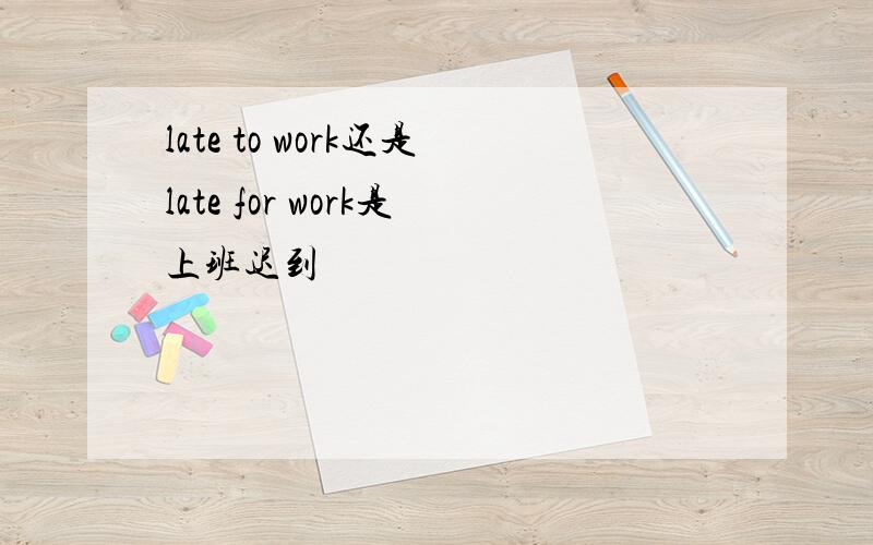 late to work还是late for work是上班迟到