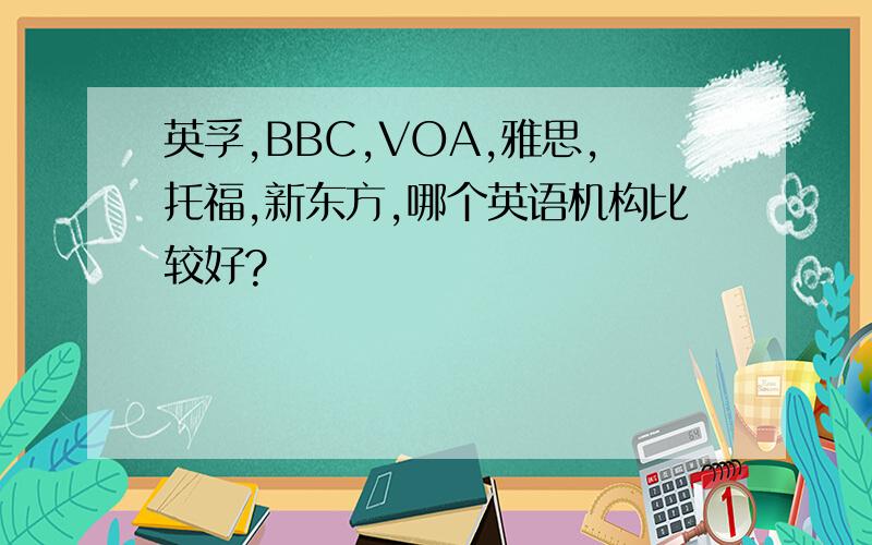 英孚,BBC,VOA,雅思,托福,新东方,哪个英语机构比较好?
