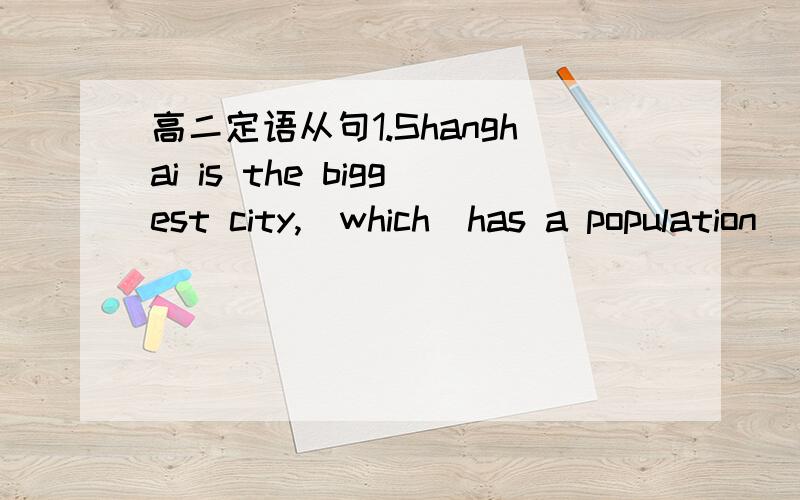 高二定语从句1.Shanghai is the biggest city,(which)has a population