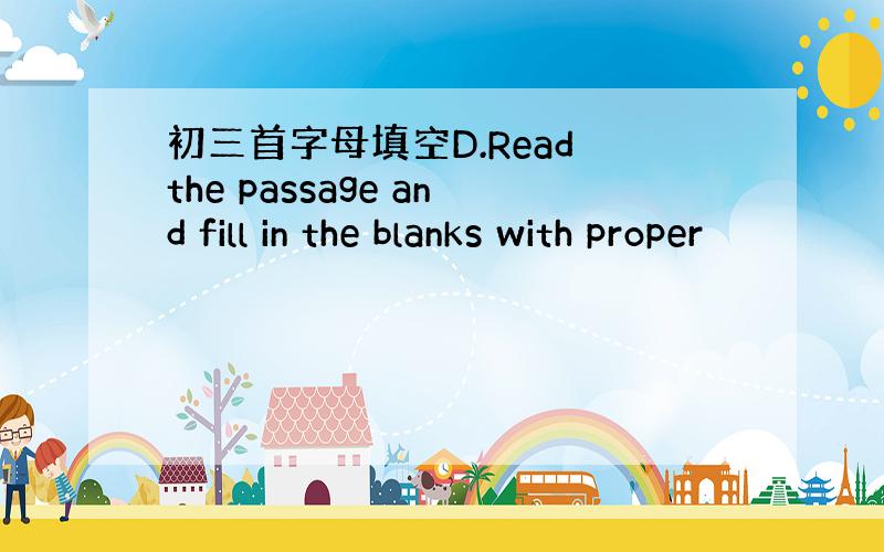 初三首字母填空D.Read the passage and fill in the blanks with proper