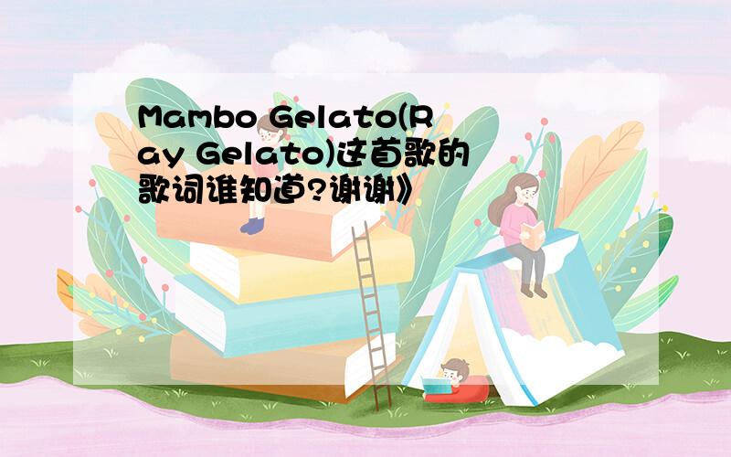 Mambo Gelato(Ray Gelato)这首歌的歌词谁知道?谢谢》