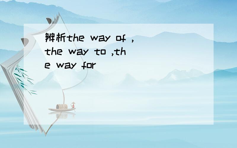 辨析the way of ,the way to ,the way for