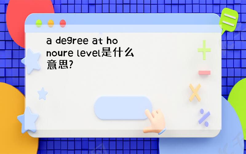 a degree at honoure level是什么意思?