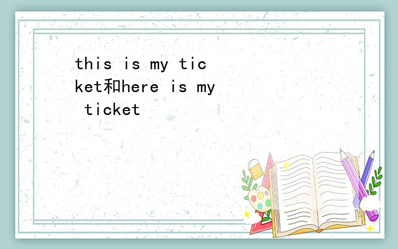 this is my ticket和here is my ticket