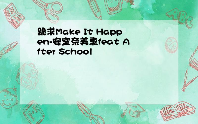 跪求Make It Happen-安室奈美惠feat After School
