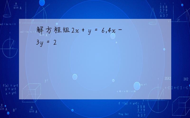 解方程组2x＋y＝6,4x－3y＝2