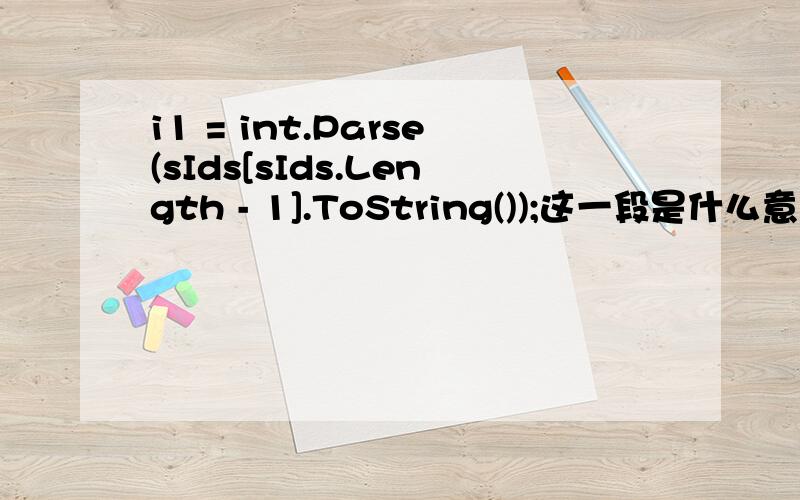 i1 = int.Parse(sIds[sIds.Length - 1].ToString());这一段是什么意思?