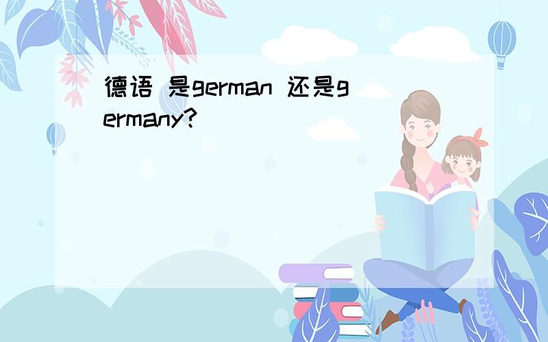 德语 是german 还是germany?