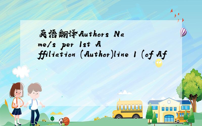 英语翻译Authors Name/s per 1st Affiliation (Author)line 1 (of Af