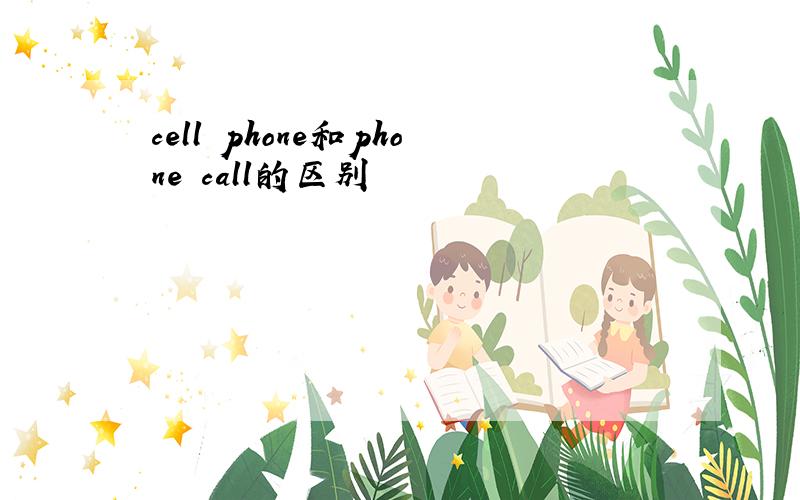 cell phone和phone call的区别