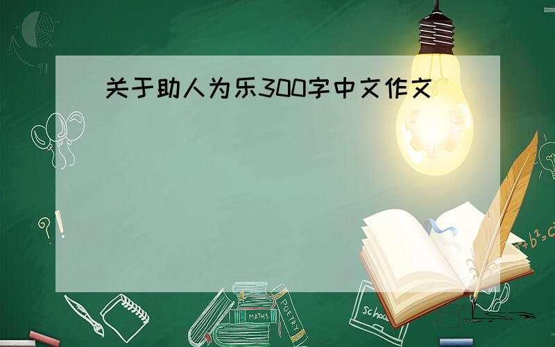 关于助人为乐300字中文作文
