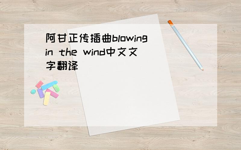 阿甘正传插曲blowing in the wind中文文字翻译