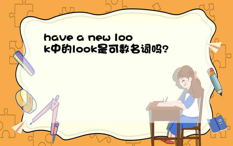 have a new look中的look是可数名词吗?