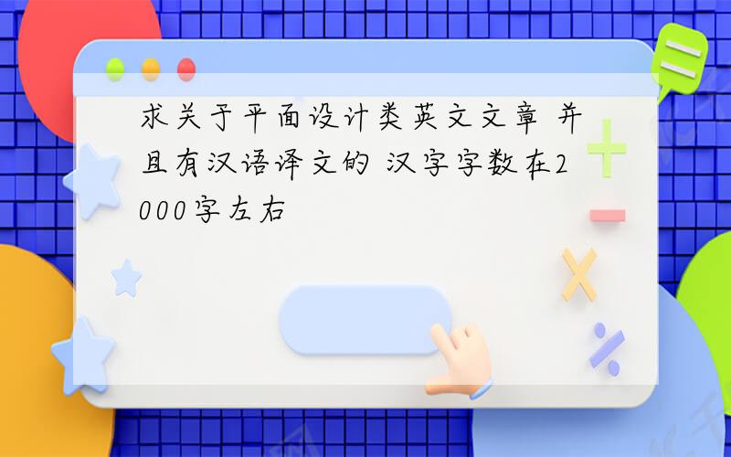 求关于平面设计类英文文章 并且有汉语译文的 汉字字数在2000字左右