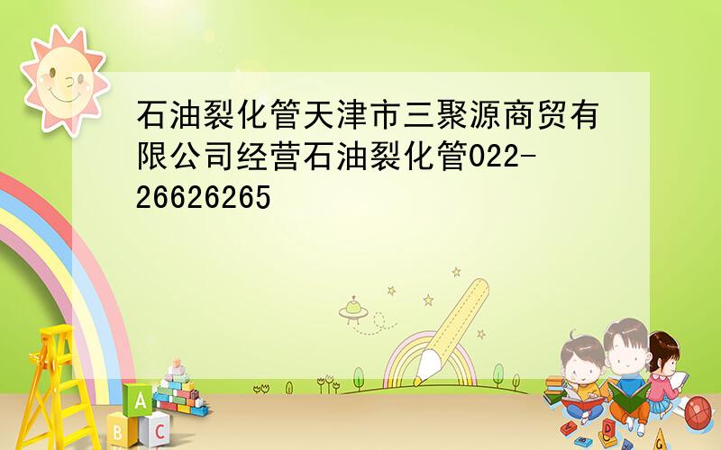 石油裂化管天津市三聚源商贸有限公司经营石油裂化管022-26626265