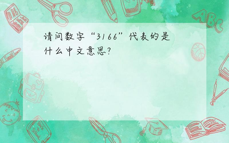 请问数字“3166”代表的是什么中文意思?
