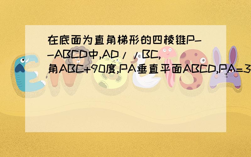 在底面为直角梯形的四棱锥P--ABCD中,AD//BC,角ABC+90度,PA垂直平面ABCD,PA=3,AD=2,