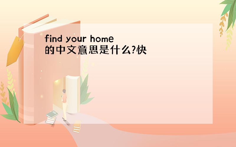 find your home的中文意思是什么?快