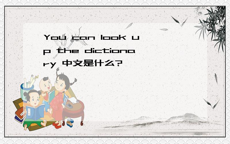 You can look up the dictionary 中文是什么?