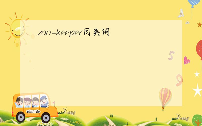zoo-keeper同类词