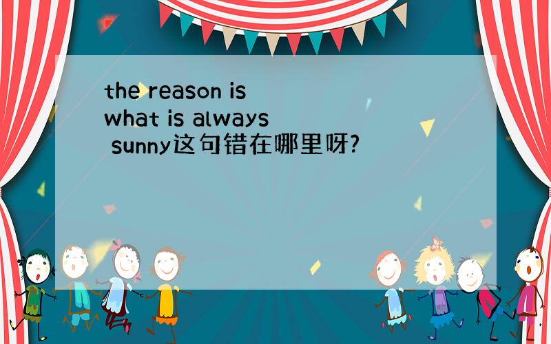 the reason is what is always sunny这句错在哪里呀?
