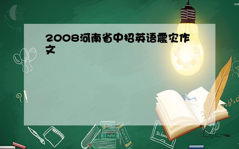 2008河南省中招英语震灾作文