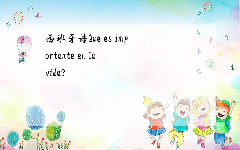 西班牙语Que es importante en la vida?