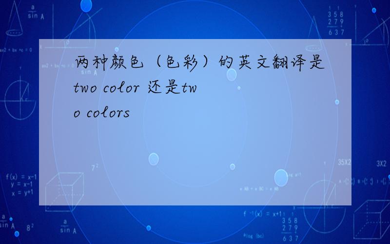 两种颜色（色彩）的英文翻译是two color 还是two colors