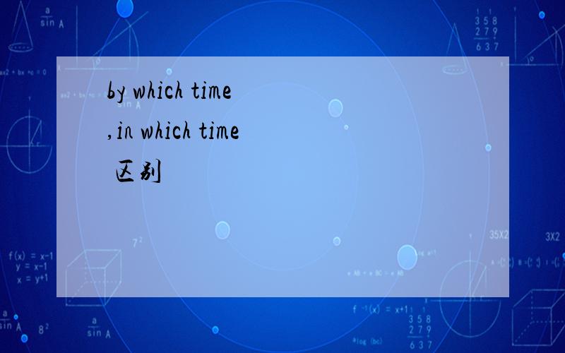 by which time ,in which time 区别