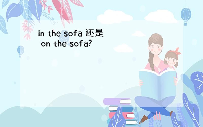 in the sofa 还是 on the sofa?