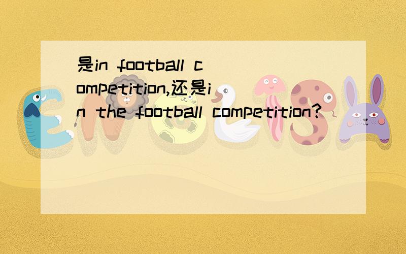 是in football competition,还是in the football competition?