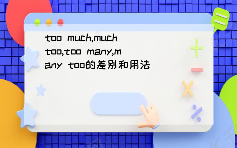 too much,much too,too many,many too的差别和用法
