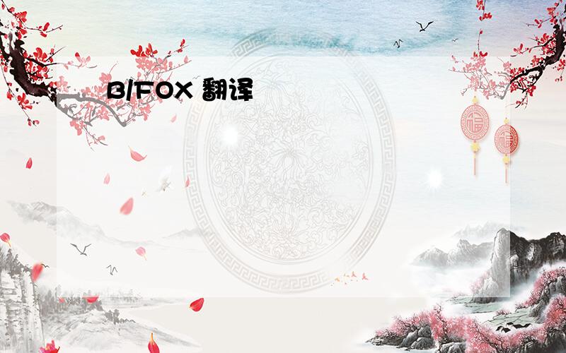 B/FOX 翻译