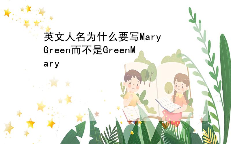 英文人名为什么要写Mary Green而不是GreenMary
