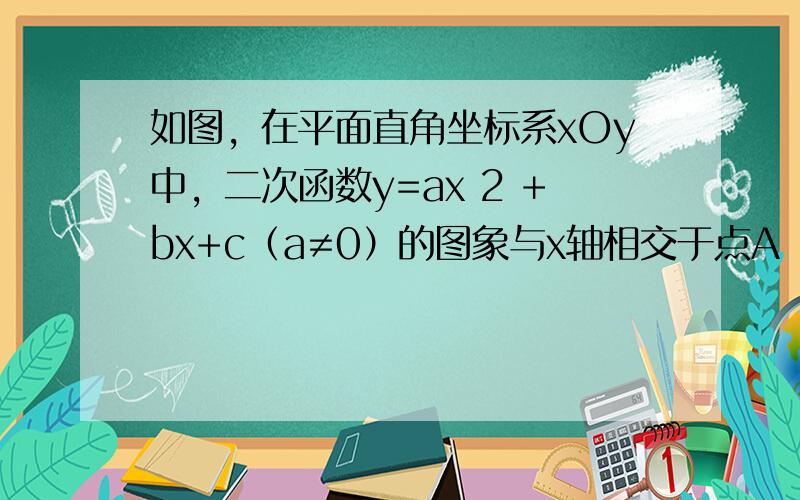 如图，在平面直角坐标系xOy中，二次函数y=ax 2 +bx+c（a≠0）的图象与x轴相交于点A（-2，0）和点B，与y