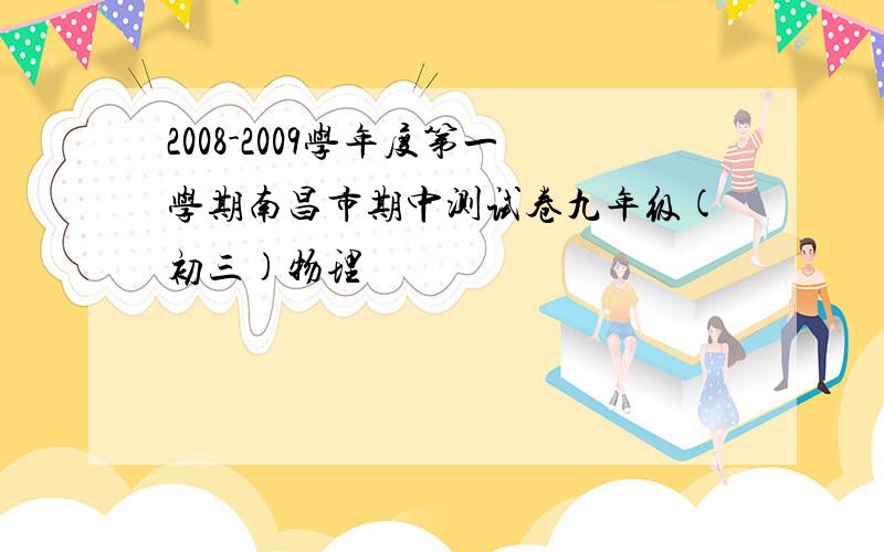 2008-2009学年度第一学期南昌市期中测试卷九年级(初三)物理