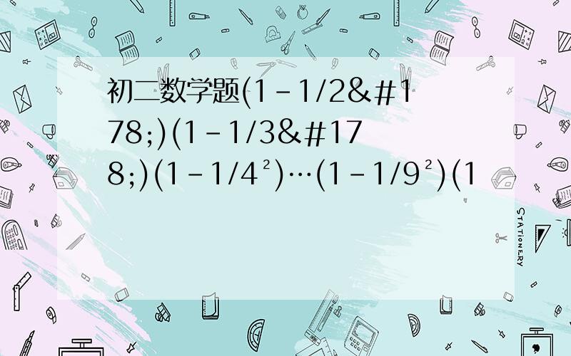 初二数学题(1-1/2²)(1-1/3²)(1-1/4²)…(1-1/9²)(1