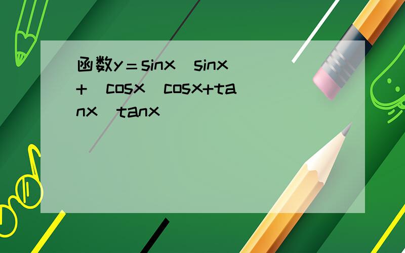 函数y＝sinx|sinx|+|cosx|cosx+tanx|tanx|